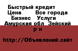 Быстрый кредит 48H › Цена ­ 1 - Все города Бизнес » Услуги   . Амурская обл.,Зейский р-н